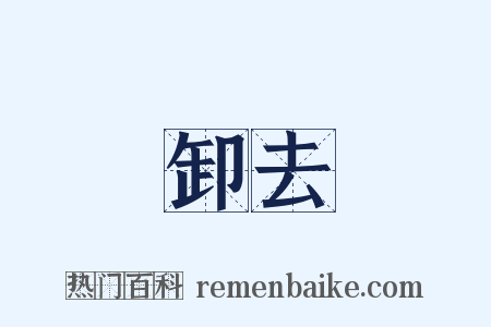 卸去是什么意思的图片